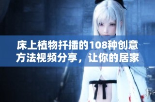 床上植物扦插的108种创意方法视频分享，让你的居家养绿更轻松
