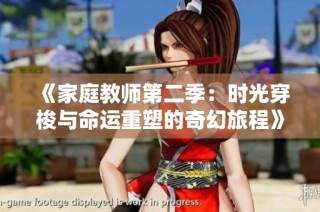 《家庭教师第二季：时光穿梭与命运重塑的奇幻旅程》