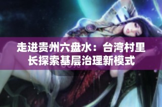 走进贵州六盘水：台湾村里长探索基层治理新模式