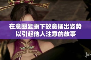 在意图显露下故意摆出姿势以引起他人注意的故事