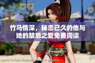 竹马情深，秘恋已久的他与她的禁忌之爱免费阅读