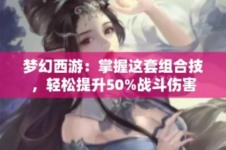 梦幻西游：掌握这套组合技，轻松提升50%战斗伤害
