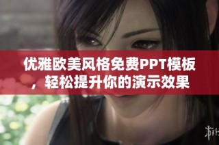 优雅欧美风格免费PPT模板，轻松提升你的演示效果