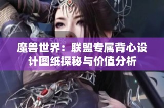 魔兽世界：联盟专属背心设计图纸探秘与价值分析