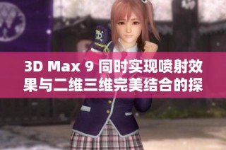 3D Max 9 同时实现喷射效果与二维三维完美结合的探索