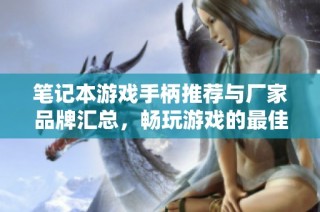 笔记本游戏手柄推荐与厂家品牌汇总，畅玩游戏的最佳选择