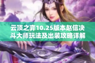 云顶之弈10.25版本赵信决斗大师玩法及出装攻略详解
