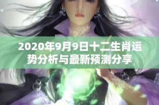 2020年9月9日十二生肖运势分析与最新预测分享