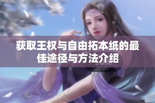 获取王权与自由拓本纸的最佳途径与方法介绍