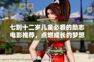 七到十二岁儿童必看的励志电影推荐，点燃成长的梦想与勇气