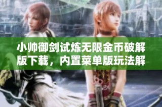 小帅御剑试炼无限金币破解版下载，内置菜单版玩法解析