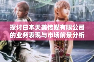 探讨日本天美传媒有限公司的业务表现与市场前景分析