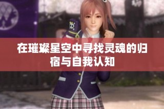 在璀璨星空中寻找灵魂的归宿与自我认知