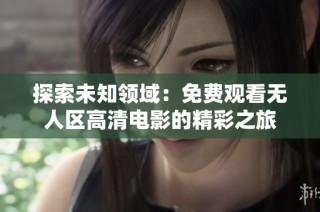 探索未知领域：免费观看无人区高清电影的精彩之旅