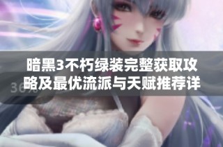 暗黑3不朽绿装完整获取攻略及最优流派与天赋推荐详解