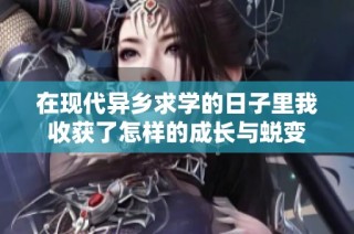 在现代异乡求学的日子里我收获了怎样的成长与蜕变