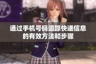 通过手机号码追踪快递信息的有效方法和步骤
