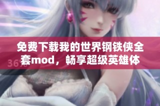 免费下载我的世界钢铁侠全套mod，畅享超级英雄体验！