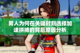 男人为何在关键时刻选择加速拼搏的背后原因分析