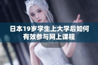 日本19岁学生上大学后如何有效参与网上课程