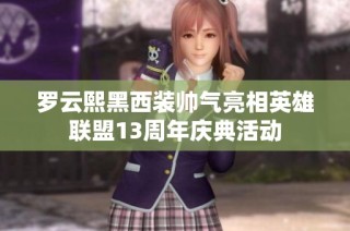 罗云熙黑西装帅气亮相英雄联盟13周年庆典活动