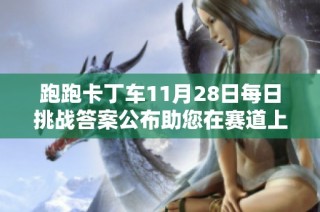 跑跑卡丁车11月28日每日挑战答案公布助您在赛道上奋勇争先赢得胜利