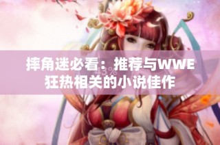 摔角迷必看：推荐与WWE狂热相关的小说佳作