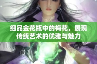 细品金花瓶中的梅花，展现传统艺术的优雅与魅力