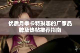优质月季卡特琳娜的厂家品牌及热帖推荐指南
