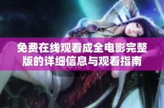 免费在线观看成全电影完整版的详细信息与观看指南