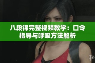八段锦完整视频教学：口令指导与呼吸方法解析