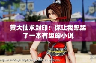 黄大仙求封印：你让我想起了一本有趣的小说
