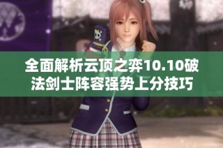 全面解析云顶之弈10.10破法剑士阵容强势上分技巧