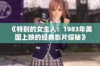 《特别的女主人：1983年美国上映的经典影片探秘》