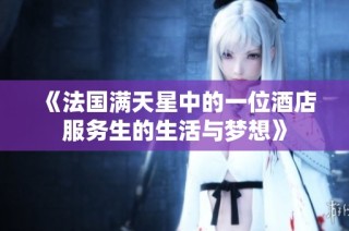 《法国满天星中的一位酒店服务生的生活与梦想》