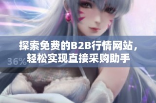 探索免费的B2B行情网站，轻松实现直接采购助手