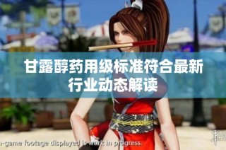 甘露醇药用级标准符合最新行业动态解读