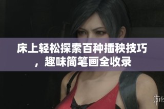 床上轻松探索百种插秧技巧，趣味简笔画全收录