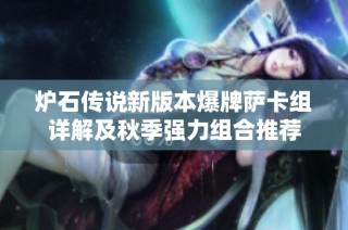 炉石传说新版本爆牌萨卡组详解及秋季强力组合推荐