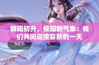 朝阳初升，校园新气象：我们共同迎接崭新的一天