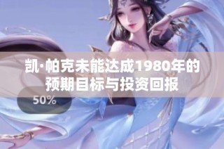 凯·帕克未能达成1980年的预期目标与投资回报