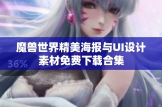 魔兽世界精美海报与UI设计素材免费下载合集
