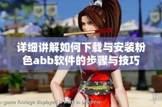 详细讲解如何下载与安装粉色abb软件的步骤与技巧