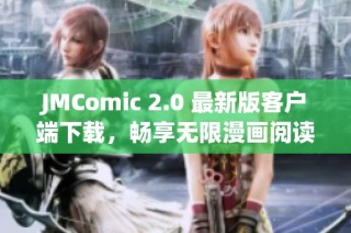 JMComic 2.0 最新版客户端下载，畅享无限漫画阅读乐趣！