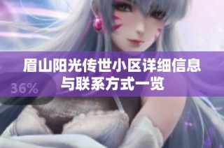 眉山阳光传世小区详细信息与联系方式一览