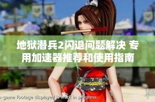 地狱潜兵2闪退问题解决 专用加速器推荐和使用指南