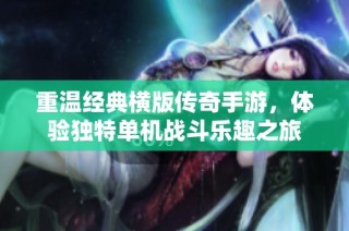 重温经典横版传奇手游，体验独特单机战斗乐趣之旅