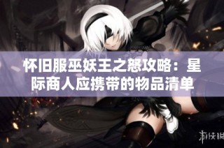 怀旧服巫妖王之怒攻略：星际商人应携带的物品清单