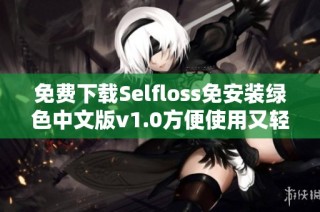免费下载Selfloss免安装绿色中文版v1.0方便使用又轻松获取