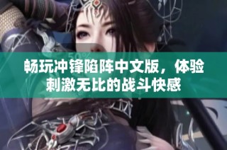 畅玩冲锋陷阵中文版，体验刺激无比的战斗快感